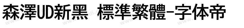 森澤UD新黑 標準繁體字体转换